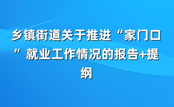 乡镇街道关于推进“家门口”就业工作情况的报告 提纲