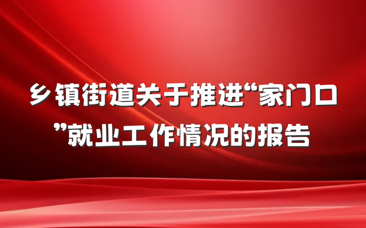 乡镇街道关于推进“家门口”就业工作情况的报告