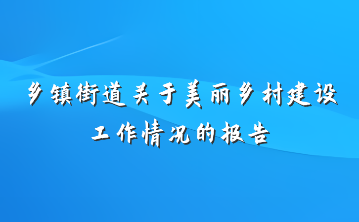 乡镇街道关于美丽乡村建设工作情况的报告