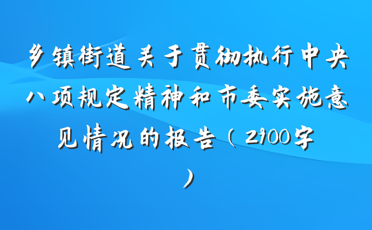 乡镇街道关于贯彻执行中央八项规定精神和市委实施意见情况的报告（2900字）