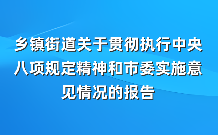乡镇街道关于贯彻执行中央八项规定精神和市委实施意见情况的报告