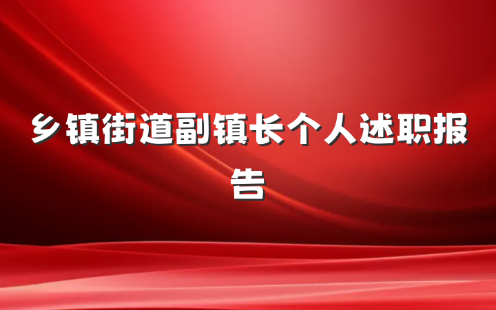 乡镇街道副镇长个人述职报告