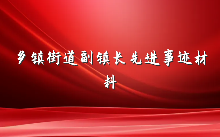 乡镇街道副镇长先进事迹材料