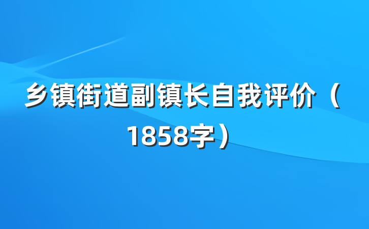 乡镇街道副镇长自我评价（1858字）