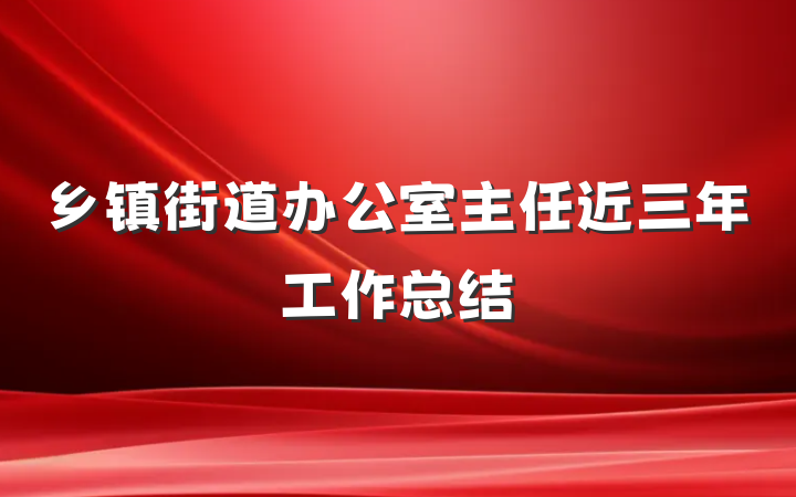 乡镇街道办公室主任近三年工作总结