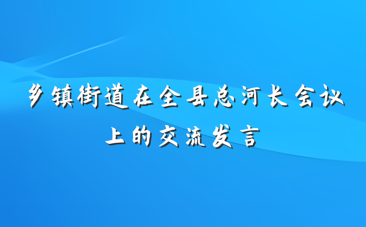 乡镇街道在全县总河长会议上的交流发言