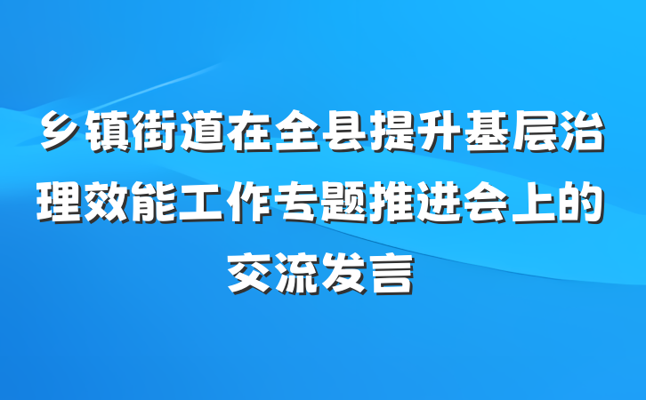 乡镇街道在全县提升基层治理效能工作专题推进会上的交流发言