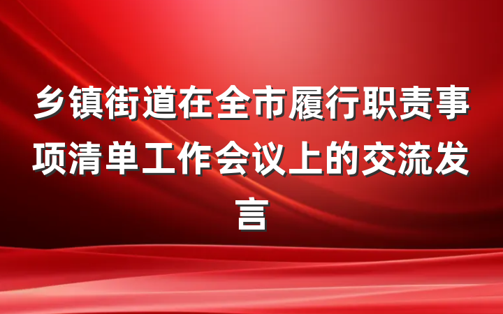乡镇街道在全市履行职责事项清单工作会议上的交流发言