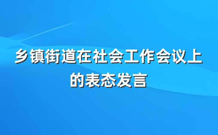 乡镇街道在社会工作会议上的表态发言