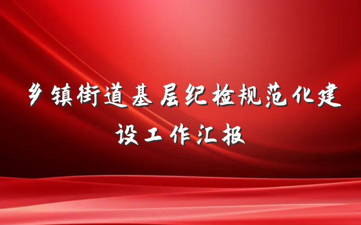 乡镇街道基层纪检规范化建设工作汇报