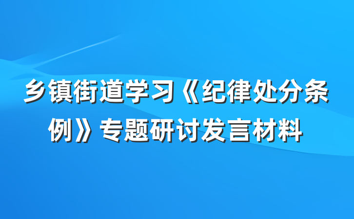 乡镇街道学习《纪律处分条例》专题研讨发言材料