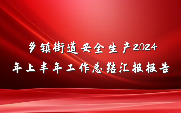 乡镇街道安全生产2024年上半年工作总结汇报报告