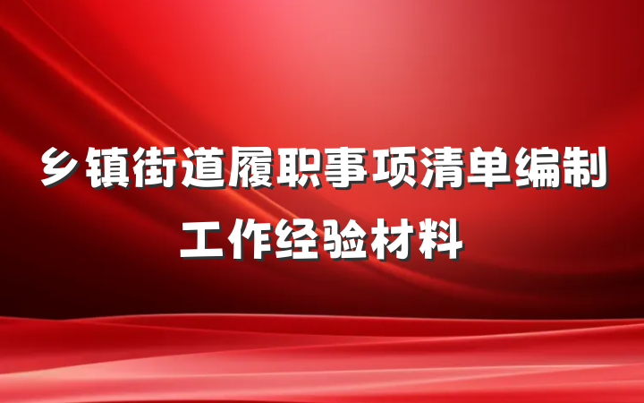 乡镇街道履职事项清单编制工作经验材料