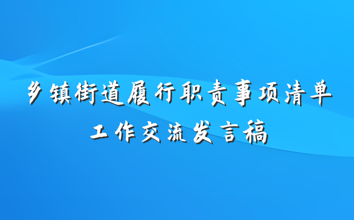 乡镇街道履行职责事项清单工作交流发言稿