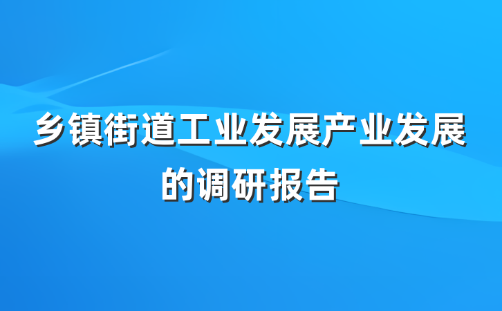 乡镇街道工业发展产业发展的调研报告
