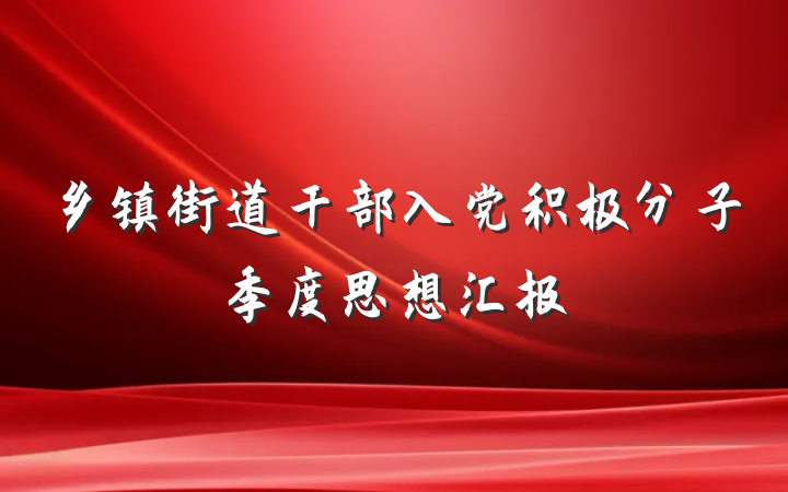 乡镇街道干部入党积极分子季度思想汇报