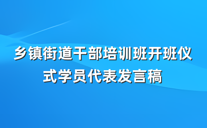 乡镇街道干部培训班开班仪式学员代表发言稿