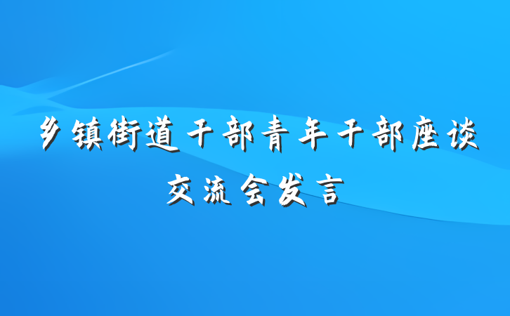 乡镇街道干部青年干部座谈交流会发言