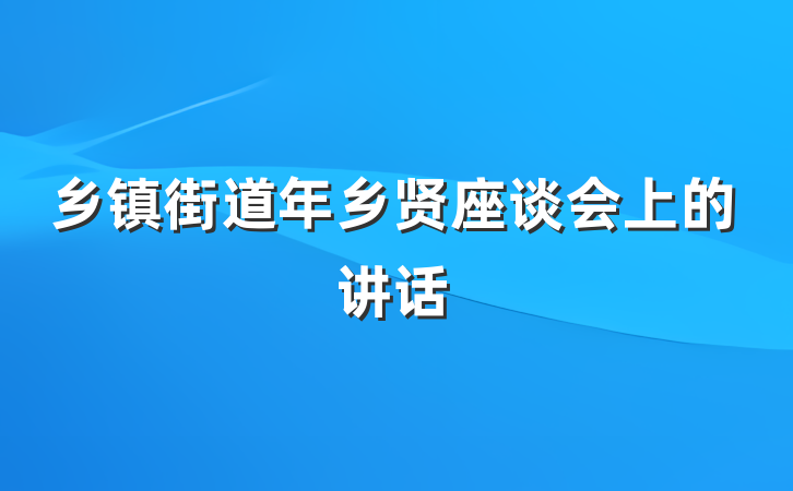 乡镇街道年乡贤座谈会上的讲话