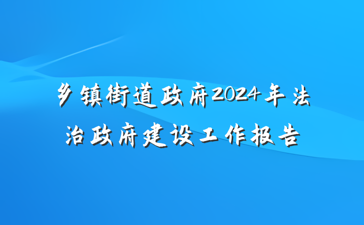 乡镇街道政府2024年法治政府建设工作报告