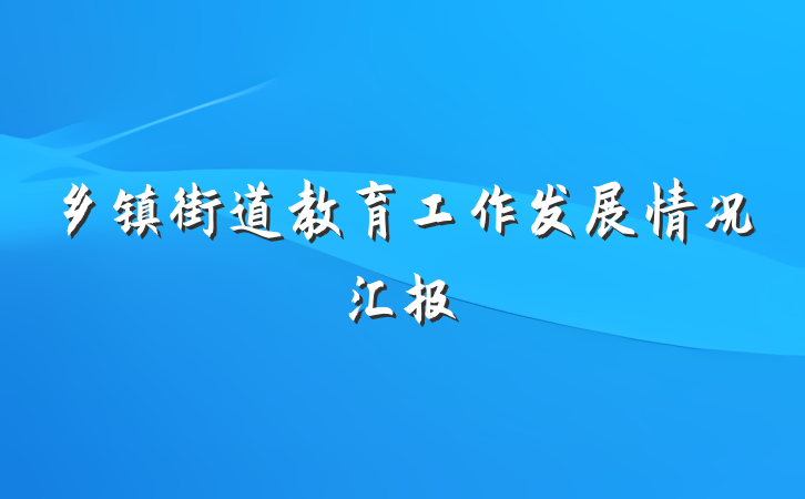 乡镇街道教育工作发展情况汇报