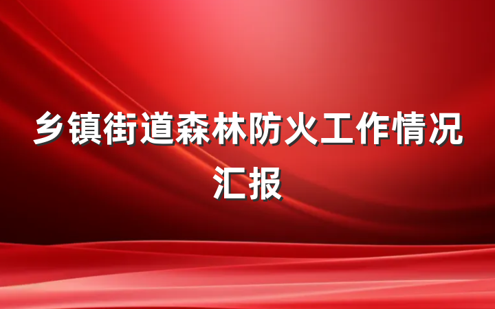 乡镇街道森林防火工作情况汇报