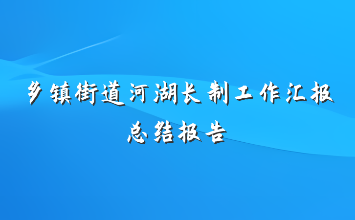 乡镇街道河湖长制工作汇报总结报告