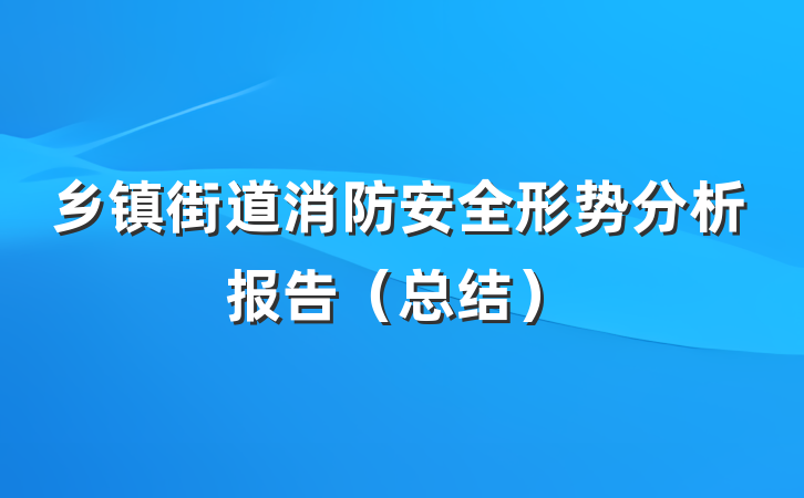 乡镇街道消防安全形势分析报告（总结）
