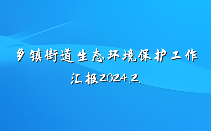 乡镇街道生态环境保护工作汇报2024.2.