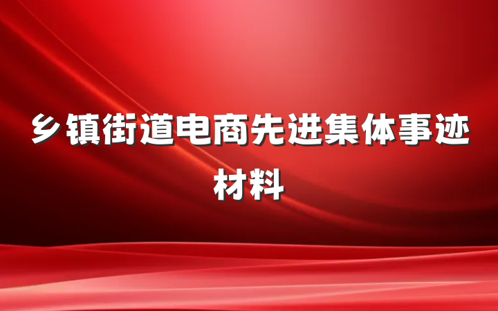 乡镇街道电商先进集体事迹材料