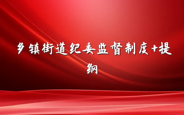 乡镇街道纪委监督制度 提纲