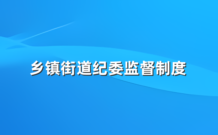 乡镇街道纪委监督制度