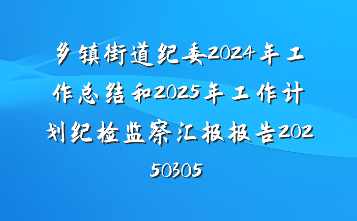 乡镇街道纪委2024年工作总结和2025年工作计划纪检监察汇报报告20250305