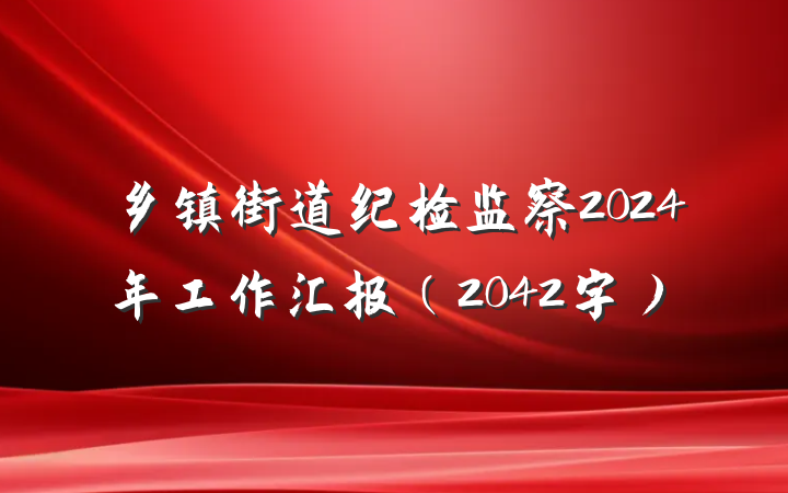 乡镇街道纪检监察2024年工作汇报（2042字）