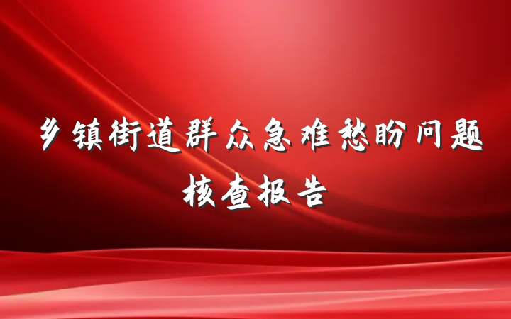 乡镇街道群众急难愁盼问题核查报告