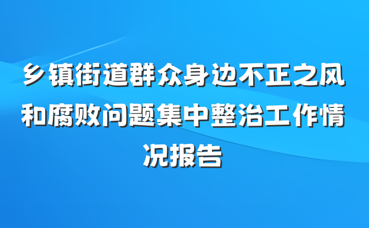 乡镇街道群众身边不正之风和腐败问题集中整治工作情况报告