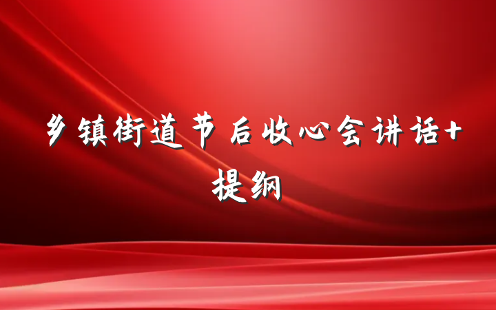 乡镇街道节后收心会讲话 提纲