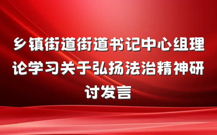 乡镇街道街道书记中心组理论学习关于弘扬法治精神研讨发言