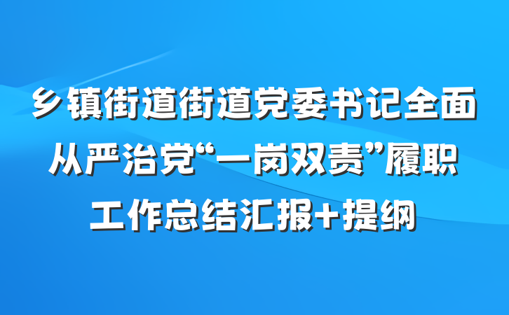 乡镇街道街道党委书记全面从严治党“一岗双责”履职工作总结汇报 提纲