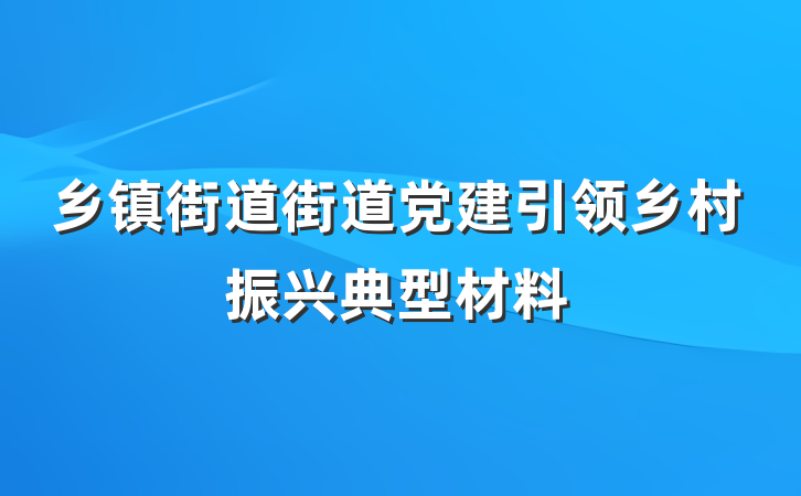 乡镇街道街道党建引领乡村振兴典型材料