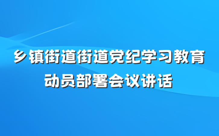 乡镇街道街道党纪学习教育动员部署会议讲话