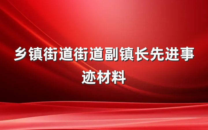乡镇街道街道副镇长先进事迹材料