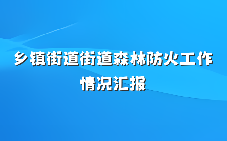 乡镇街道街道森林防火工作情况汇报