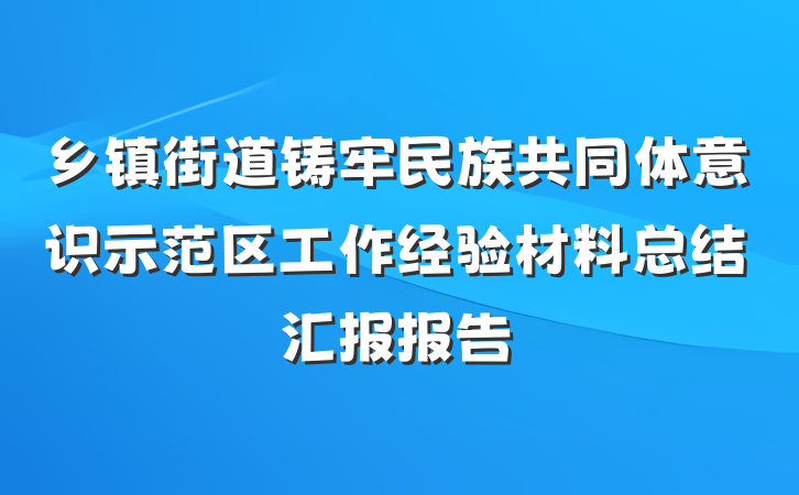 乡镇街道铸牢民族共同体意识示范区工作经验材料总结汇报报告