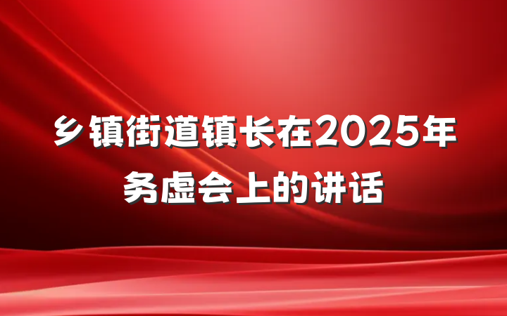 乡镇街道镇长在2025年务虚会上的讲话
