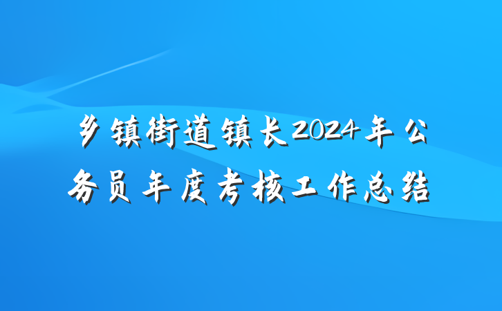 乡镇街道镇长2024年公务员年度考核工作总结