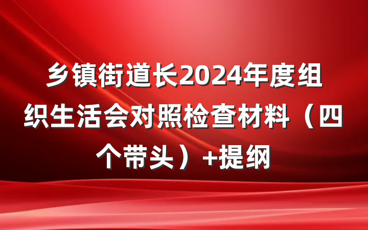 乡镇街道长2024年度组织生活会对照检查材料（四个带头） 提纲