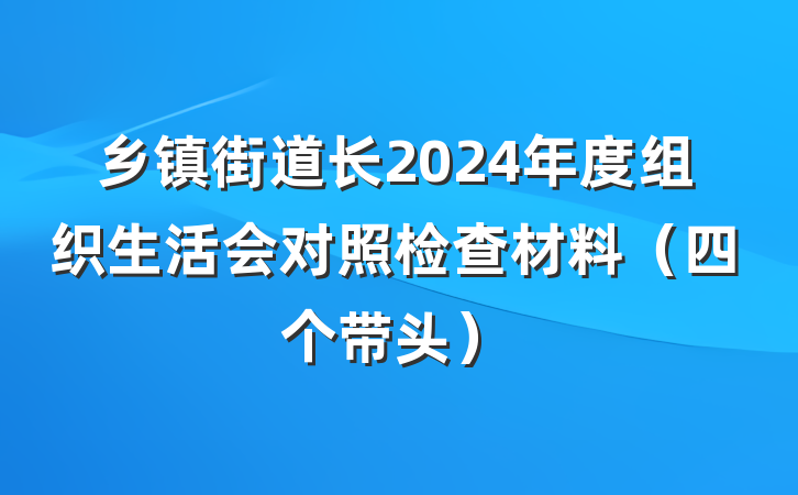 乡镇街道长2024年度组织生活会对照检查材料（四个带头）