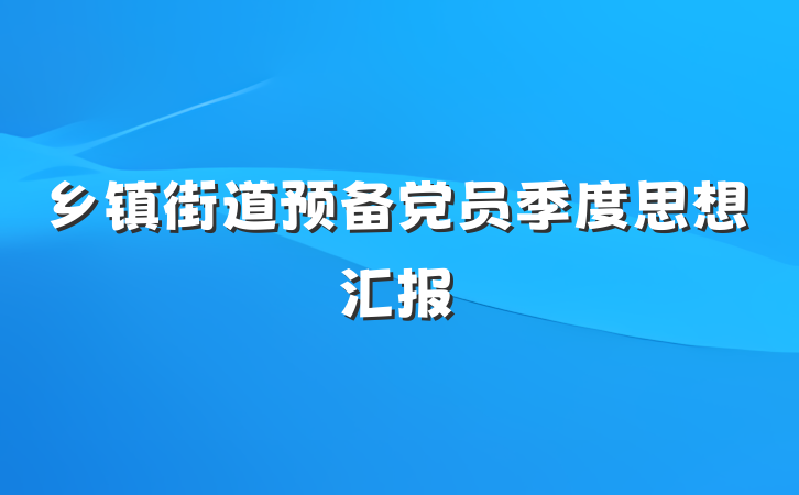 乡镇街道预备党员季度思想汇报