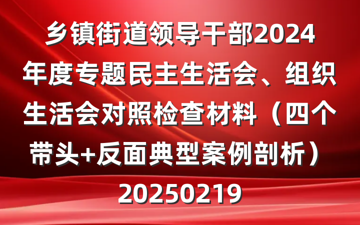 乡镇街道领导干部2024年度专题民主生活会、组织生活会对照检查材料（四个带头+反面典型案例剖析）20250219